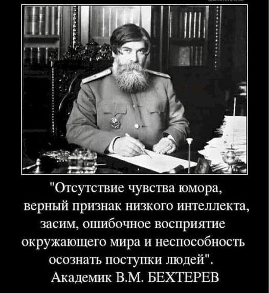 верный признак низкого интеллекта засим ошибочное восприятие окружающего мира и неспособность осознать поступки людей Академик ВМ БЕХГЕРЕВ
