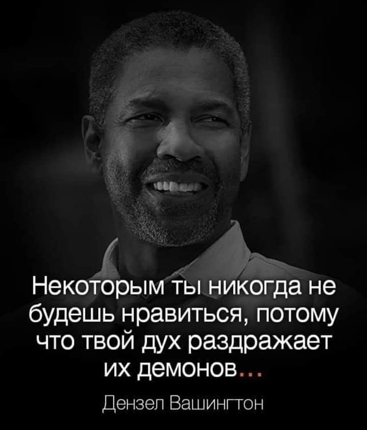 ш Некоторым ты никогда не будешь нравиться потому что твой дух раздражает их демонов Дензел Вашингтон