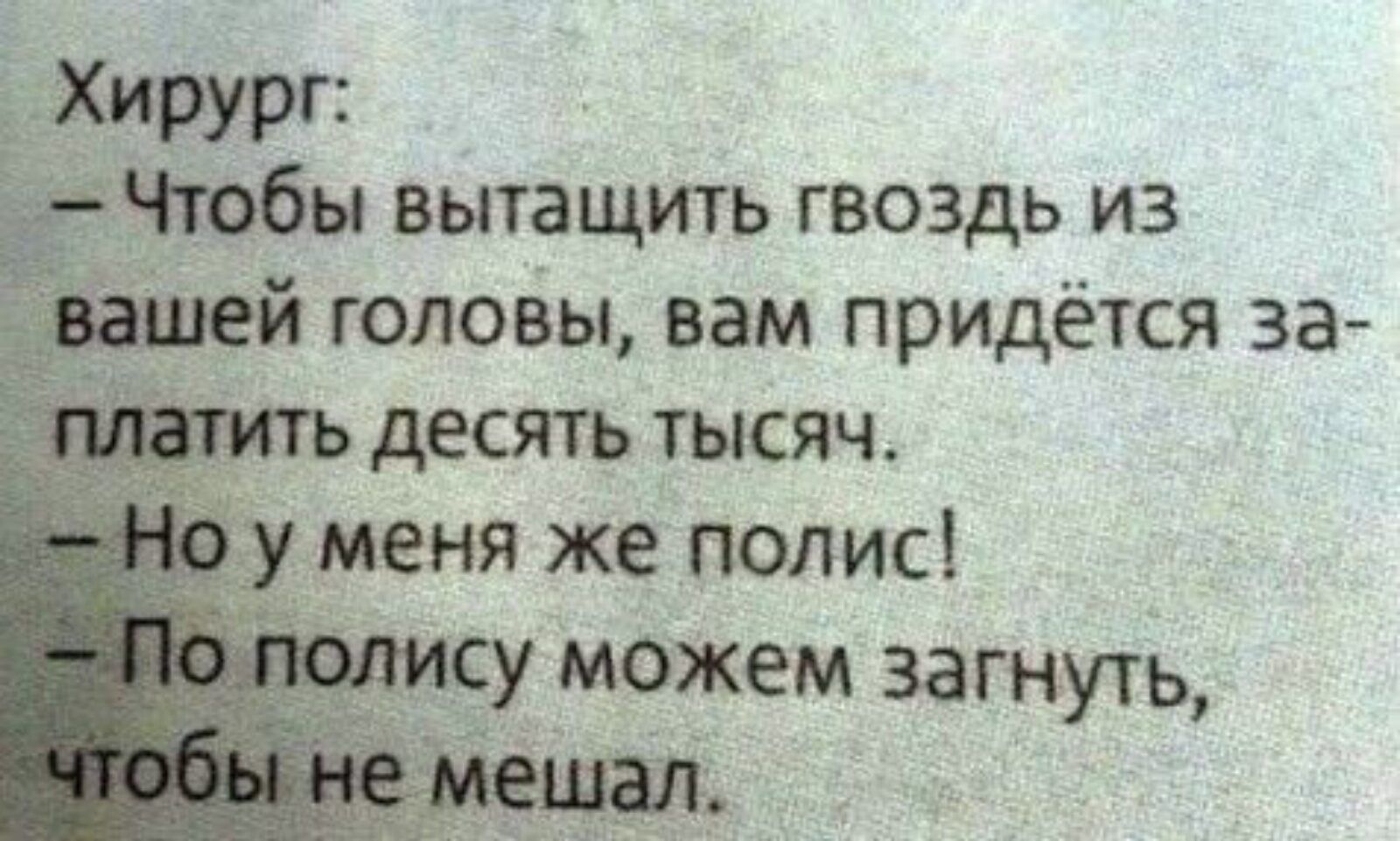 ХИРУРГ ЁЧюбы вытащить гвоздь из головы вам придётся за десять тысяч