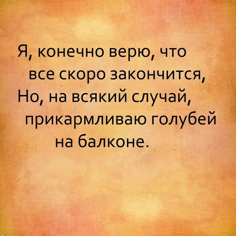 Я конечно верю что все скоро закончится Но на всякий случай прикармливаю голубей на балконе