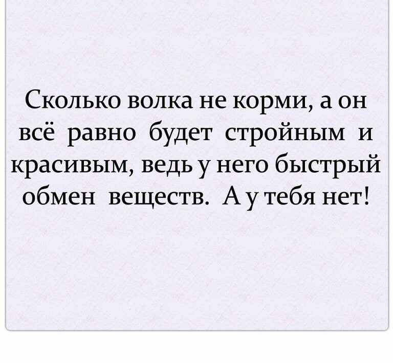 Сколько волка не корми он всё равно будет стройным и красивым ведь у него быстрый обмен веществ Ау тебя нет