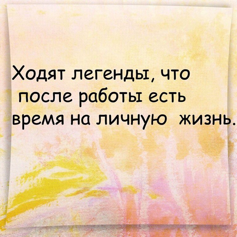 Ходят легенды что 3 после работы есть нвремя на личную жизыц