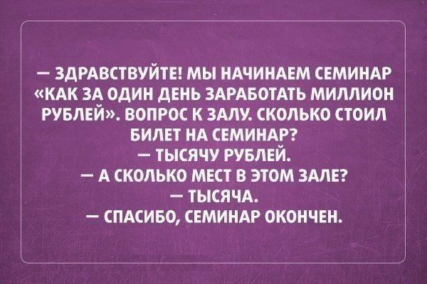 здмвствуйты мы НАЧИНАЕМ СЕМИНАР кдк ЗА одии діиь здгдвотмь миллион рунши вопит к адм сколько стоил видн ил свмиидп тысячу РУБЛЕЙ А сколько мкт в зюм зал тысячА спциво СЕМИНАР окончвн