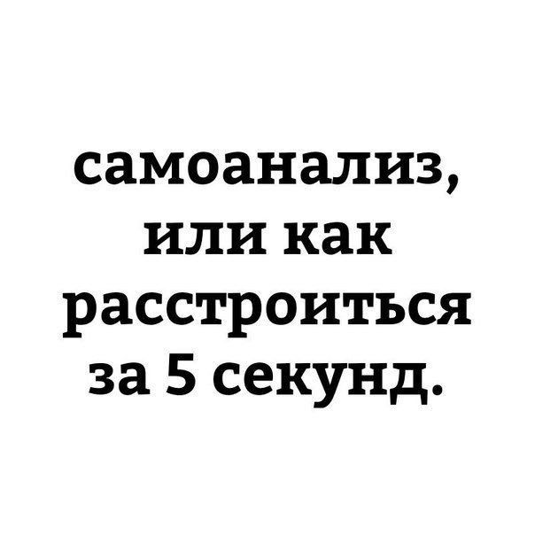 самоанализ или как расстроиться за 5 секунд