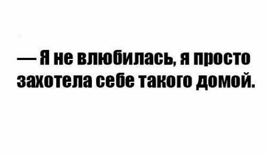 я не влюбилась я 90010 захотела 0000 такою домой