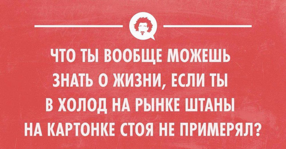 _ __ что ты воовщт Можтшъ знАть о жизни ЕСЛИ ты в холод НА пинк ШтАны НА кдвтонкт стоя нт примттям __ ук шили нытик __