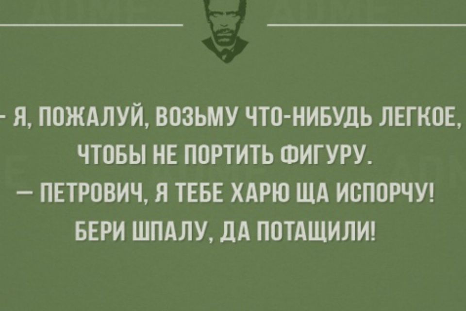 Я ППЖАЛУЙ ВПЗЬМУ ЧШ НИБУШ ЛЕГКПЕ ЧТОБЫ НЕ ППРТИТЬ ФИГУРУ ПЕТРВВИЧ Я ТЕБЕ ХАРЮ ЩА ИВППРЧУ БЕРИ ШПАЛУ дА ПОТАШИЛИ