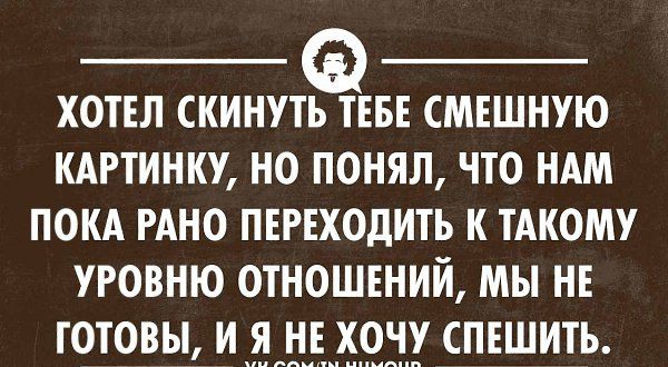 ХОТЕЛ СКИНУТЬ ТЕБЕ СМЕШНУЮ КАРТИНКУ НО ПОНЯЛ ЧТО НАМ ПОКА РАНО ПЕРЕХОДИТЪ К ТАКОМУ УРОВНЮ ОТНОШЕНИЙ МЫ НЕ ГОТОВЫ И Я НЕ ХОЧУ СПЕШИТЪ чипами иииопп