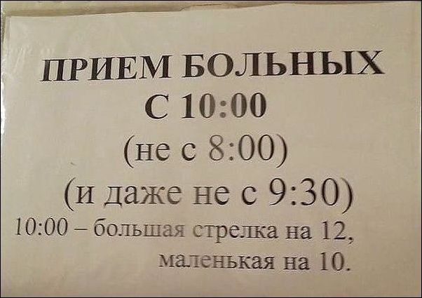 мы ПРИЕМ БОЛЬНЫХ С 1000 не с 800 и Даже не с 930 1000 большая стрелка на 12 маленькая На 10