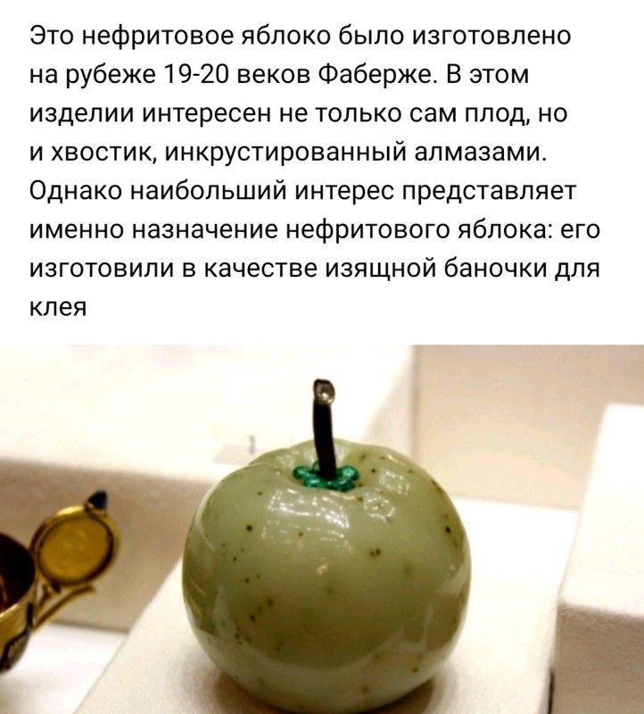 Это нефритовое яблоко было изготовлено на рубеже 1920 веков Фаберже В этом изделии интересен не только сам плод но и хвостик инкрустированный алмазами Однако наибольший интерес представляет именно назначение нефритового яблока его изготовили в качестве изящной баночки для клея