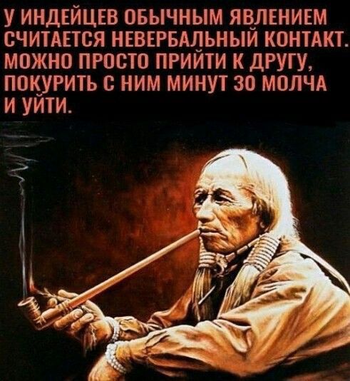 У ИНДЕИЦЕВ ОБЫЧНЫМ ЯВЛЕНИЕМ СЧИТАЕТСЯ НЕВЕРБАЦЬНЫИ КОНТАКТ МОЖНО ПРОСТО ПРИИТИ К ДРУГУ ППК_УРИТЬ НИМ МИНУТ 30 МОЛЧА И УИТИ