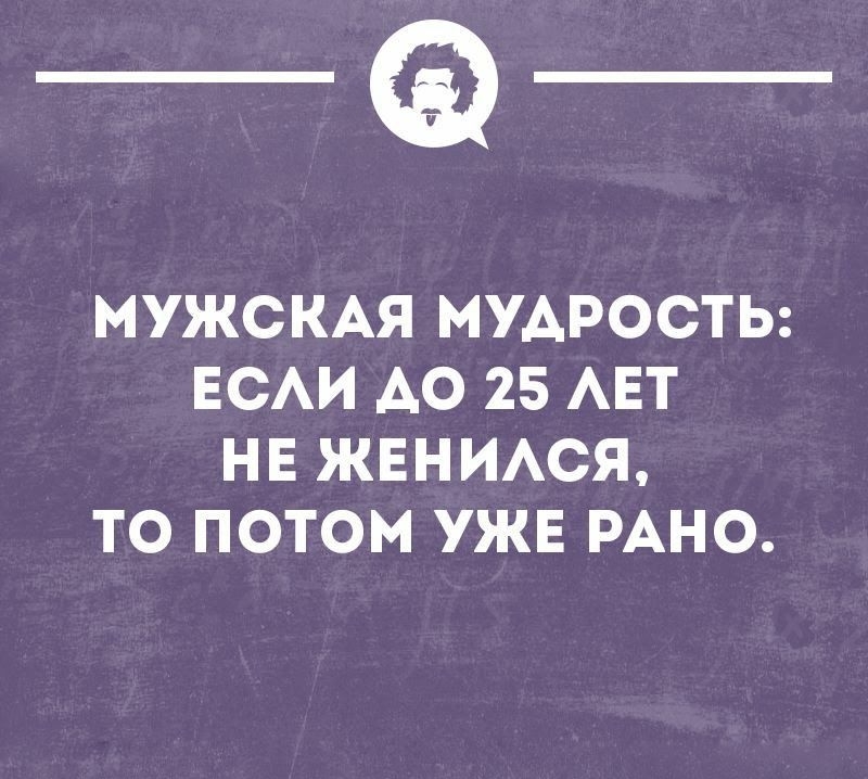_Ф МУЖСКАЯ МУАРОСТЬ ЕСАИ АО 25 АЕТ НЕ ЖЕНИАСЯ ТО ПОТОМ УЖЕ РАНО тнпнопннг