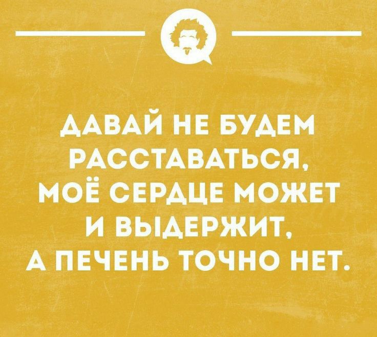 ААВАЙ нв БУАЕМ РАССТАВАТЬСЯ моё СЕРАЦЕ может и выдержит А пнчвнь точно нвт эмоциям