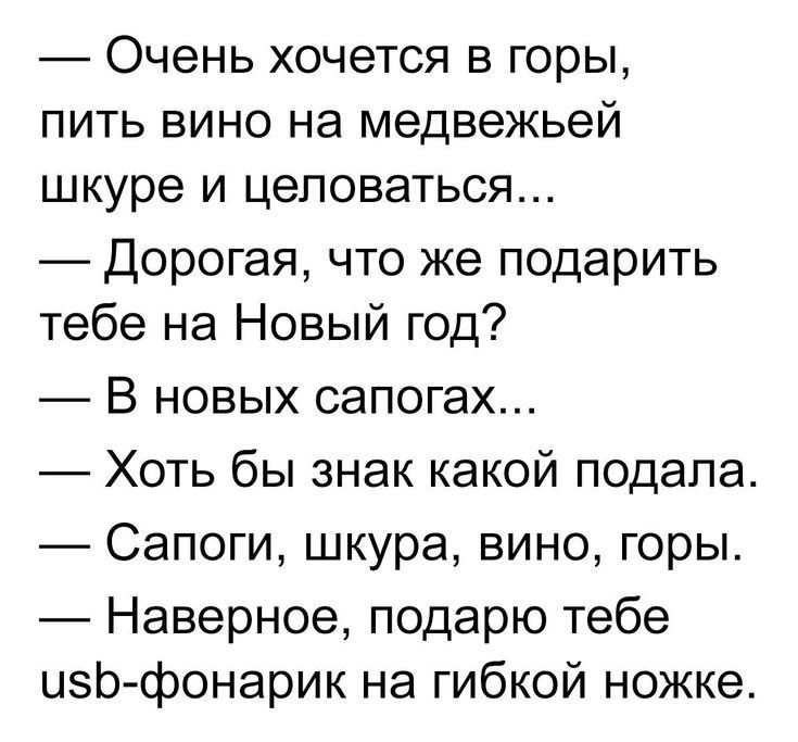 Очень хочется в горы пить вино на медвежьей шкуре и целоваться _ Дорогая что же подарить тебе на Новый год В новых сапогах Хоть бы знак какой подала Сапоги шкура вино горы Наверное подарю тебе иэЬ фонарик на гибкой ножке