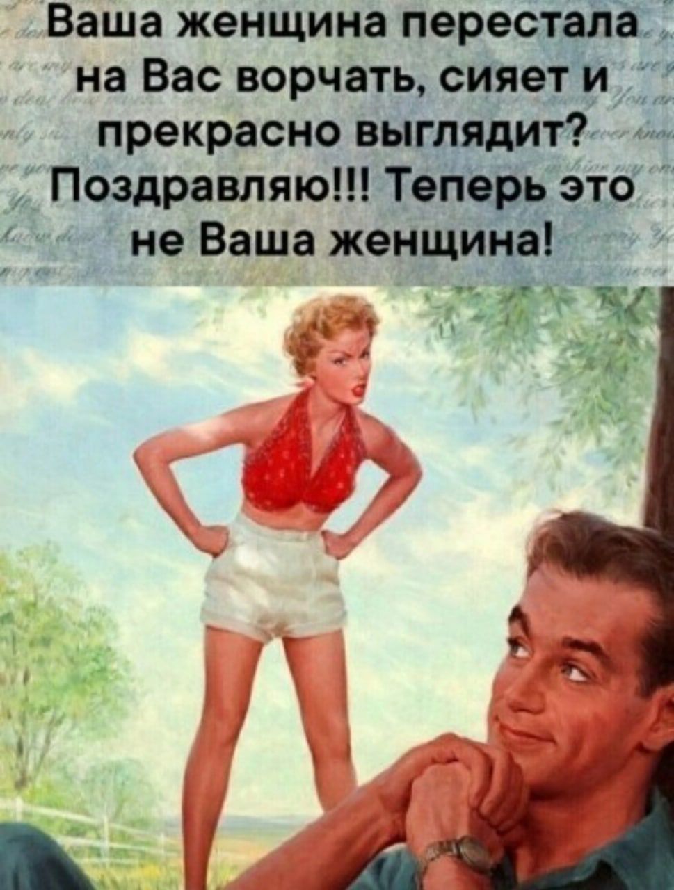Ваша женщина перестаіі на Вас ворчать сияети прекрасно выглядит 5 Поздравляю Тепввьэто не Ваша женщин и