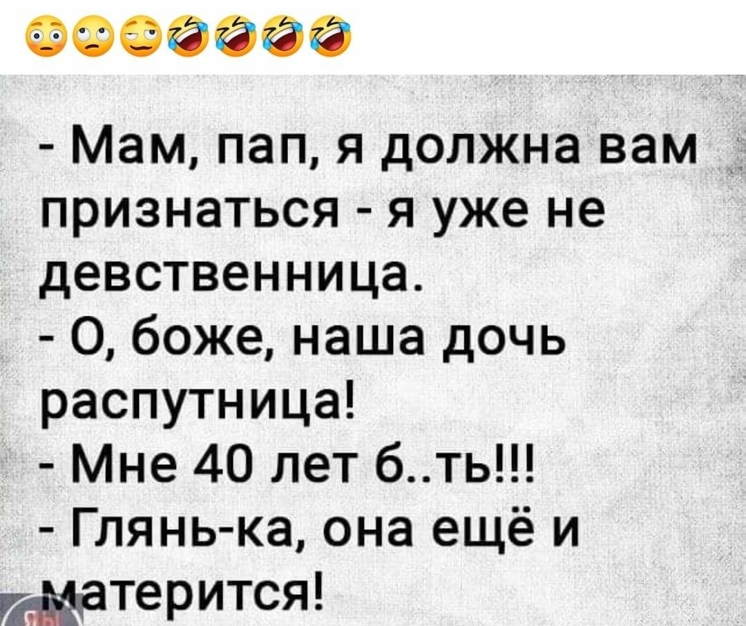 ФФЭЙЁФФ Мам пап я должна вам признаться я уже не девственница О боже наша дочь распутница Мне 40 лет бть Глянь ка она ещё и атерится 4