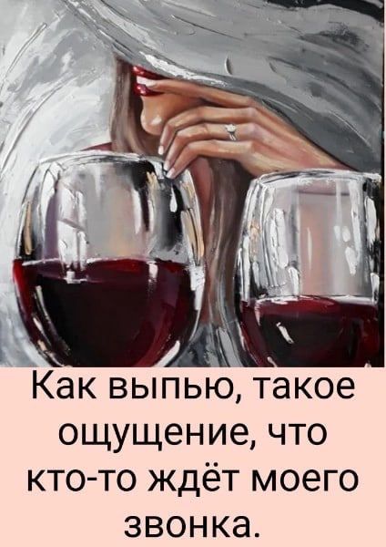 Как выпью такое ощущение что кто то ждёт моего звонка