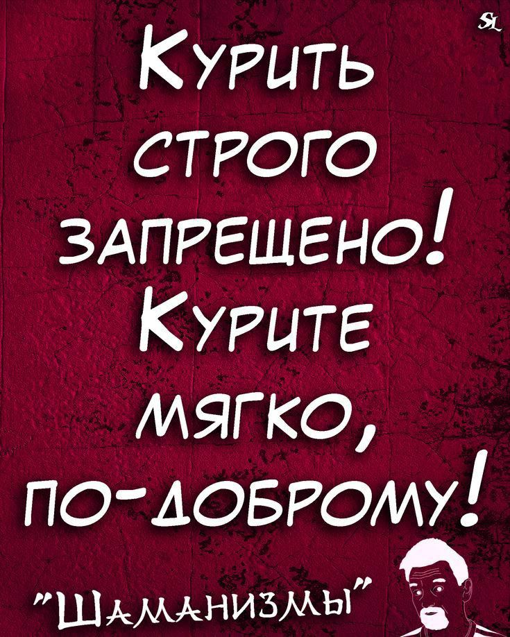 я К урить строго ЗАПРЕЩЕНО К уритг мягко ПОАОБРОМУ Шаманизм