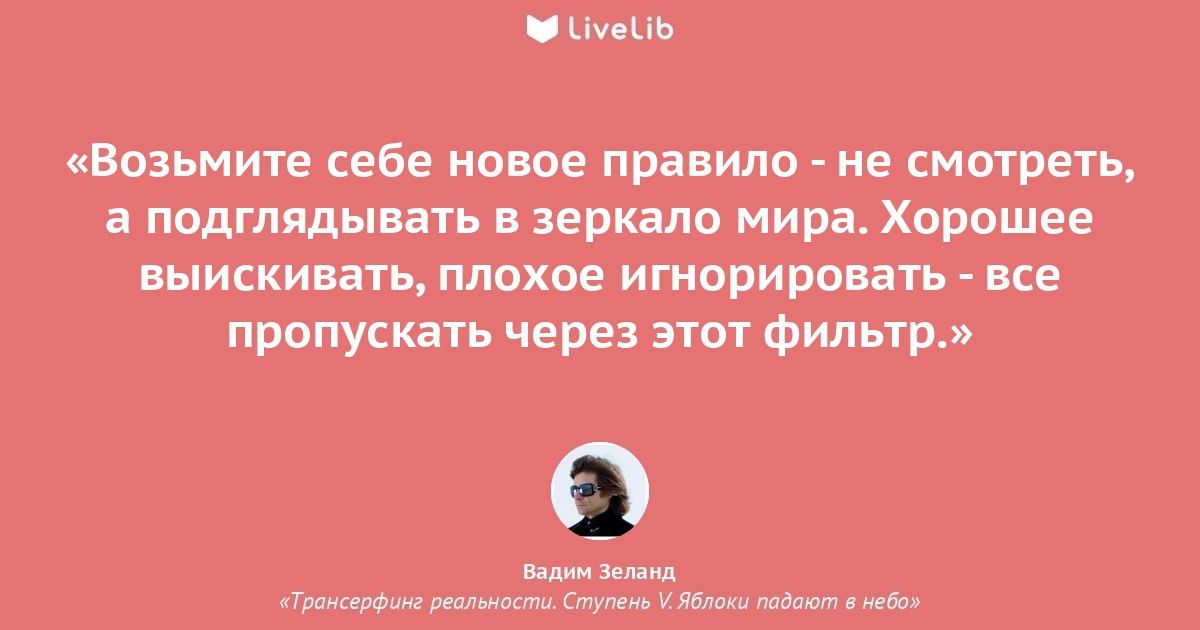 Трансерфинг намерения. Цитаты из Трансерфинг реальности. Цитаты Вадима Зеланда.