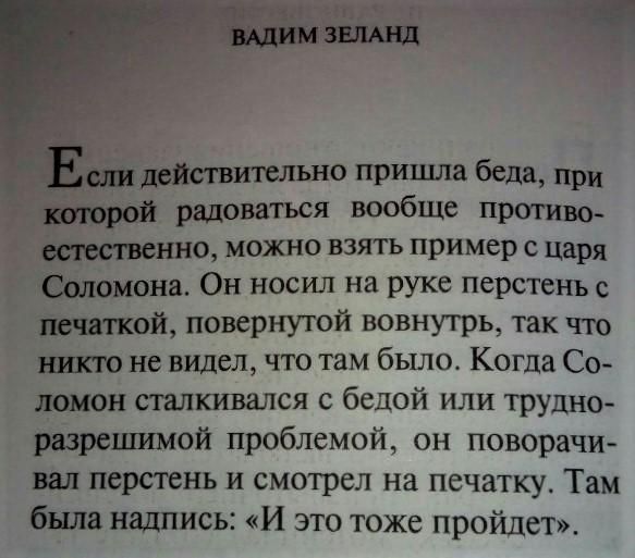 Едим дейстительно пришм беда при 1 радоваться вообше прошив щественно можно взять пример с царя Сципиона Он носил на руке перстенъс печи шой повернутой вовнутрь так что никто не видел что там было Когда С0 локон сталкивался с белой или трудно рнзрешимой проблемой он поворачи вал перстень и смотрел на печатку Там была надпись И это тоже пройдет