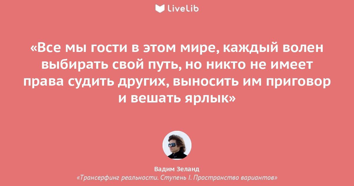кВсе мы гости в этом мире каждый волен выбирать свой путь но никто не имеет права судить других выносить им приговор и вешать ярлык м ю т мм