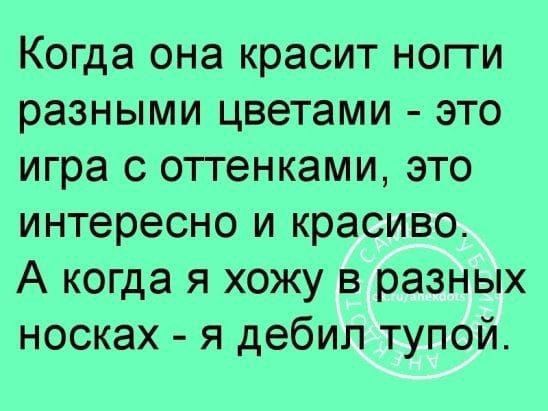 Когда она красит ногги разными цветами это игра с оттенками это интересно и красиво А когда я хожу в разных носках я дебил тупой