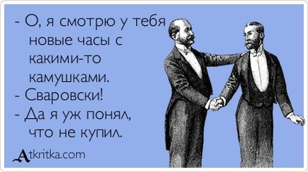 О я смотрю у тебя новые часы с какими то камушками Сваровщи Да я уж поняА ЧТО Не КУПИ _Ашпсшсот
