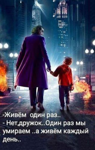 __ Живём один Нетдружок0дин раз мы умираем а живём каждый день