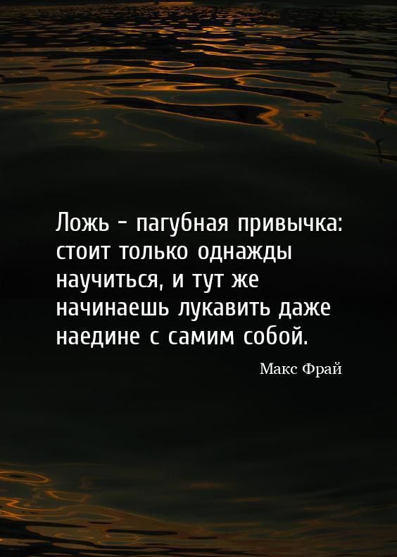 Ложь пагубная привычка сюит только однажды научиться и тут же начинаешь пукавить даже наедине с самим собой Макс Фрай