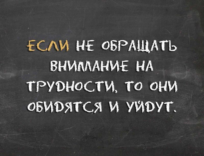 ЕСАИ НЕ ОБРАЩАТЬ ВНИМАНИЕ НА ТРУВНОСТЦ ТО ОНИ ОБИВЯТСЯ И УЙЭУТ Ан ганИНУы