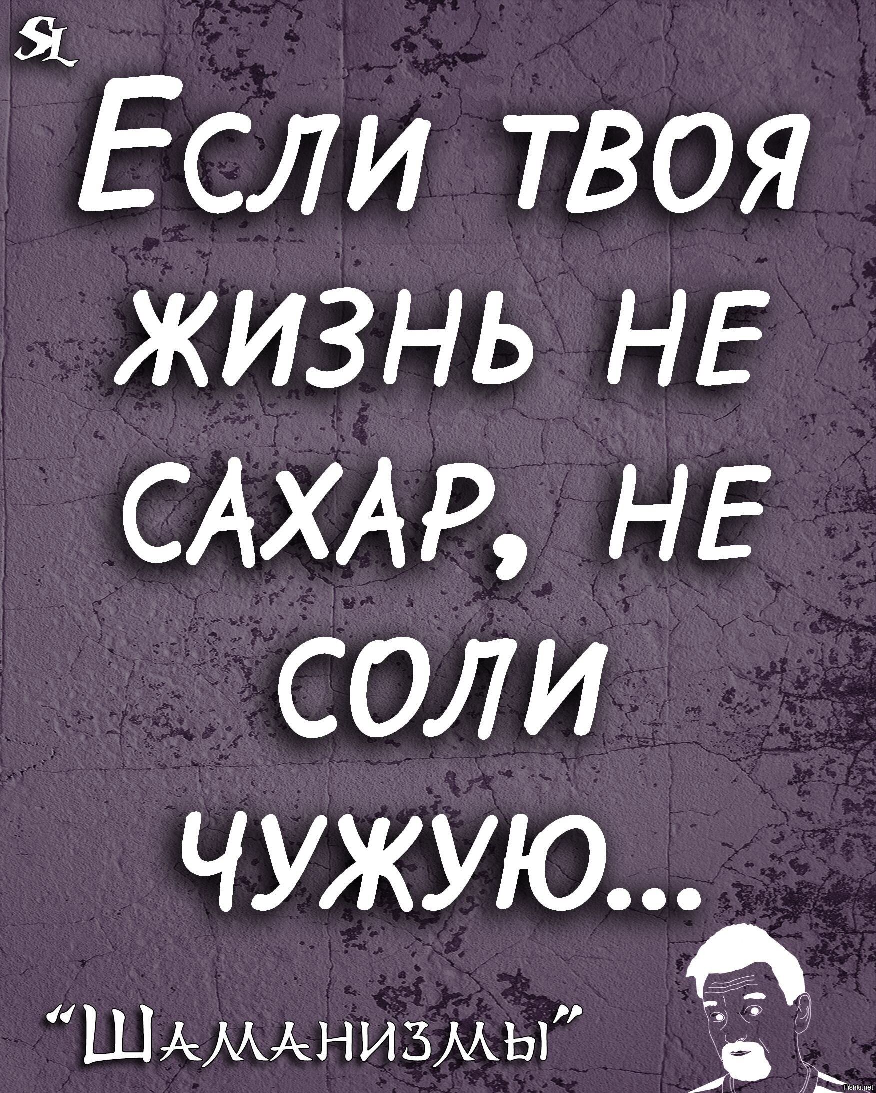 Если твоя жизнь НЕ САХАР НЕ соли ЧУЖУЮ Шммднизмы 1