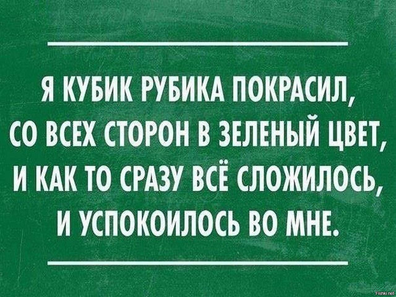 Я КУБИК РУБИКА ПОКРАСИЛ СО ВСЕХ СТОРОН В ЗЕЛЕНЫЙ ЦВЕТ И КАК ТО СРАЗУ ВСЁ СЛОЖИЛОСЪ И УСПОКОИЛОСЬ ВО МНЕ