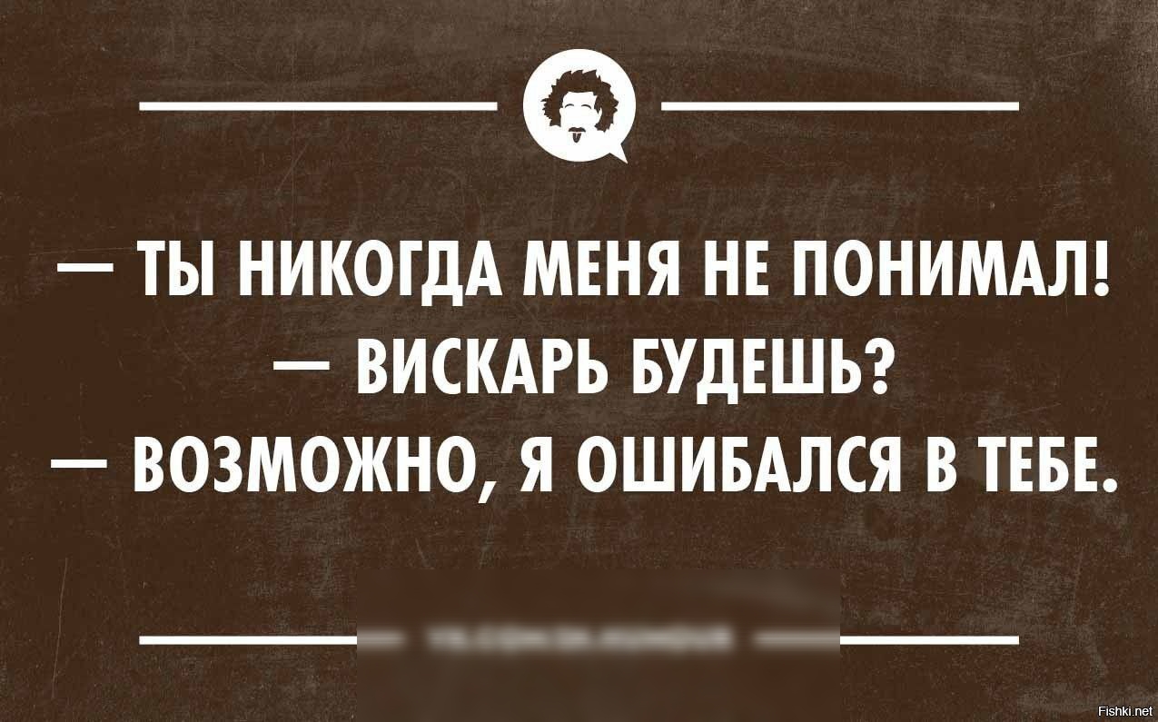 ты НИКОГДА МЕНЯ НЕ ПОНИМАЛ ВИСКАРЬ БУДЕШЬ ВОЗМОЖНО Я ОШИБАЛСЯ В ТЕБЕ Уклонхимиком