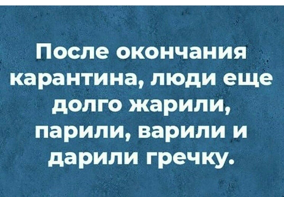 После окончания карантина люди еще долго жарили парили варили и дарили гречку