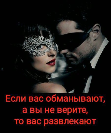 _ 1 Если вас обманывают а вы не верите то вас развлекают