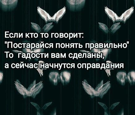 д Я у Если кто то говорит Постарайся понять правильно То гадости вам сделаны а сейчас НЗЧНУТСЯ оправдания Н