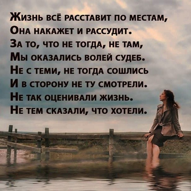 Жизнь все РАсстявит по местдм Они ндкджвт и РАССУдИТ ЗА то что не тогдя НЕ тим Мы окдздлись волги СУДЕБ НЕ твми нв тогдд сошлись И сторону и ту смотрели НЕ ім оценивАпи жизнь НЕ ТЕМ склили что хотели