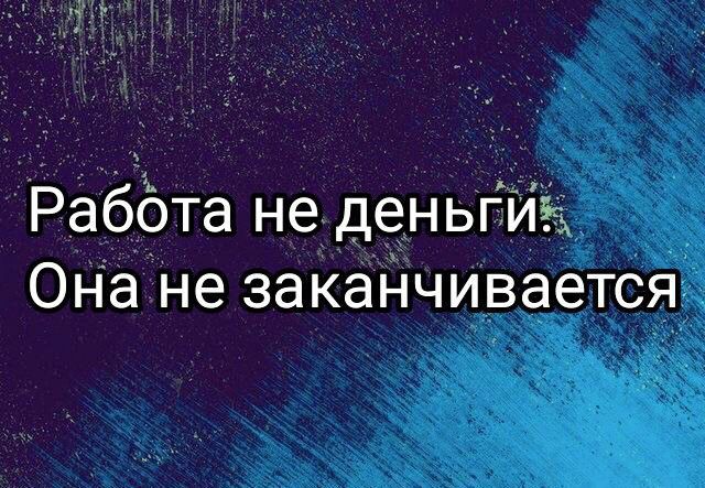 Раббта не деньг7иё Она не заканчивается
