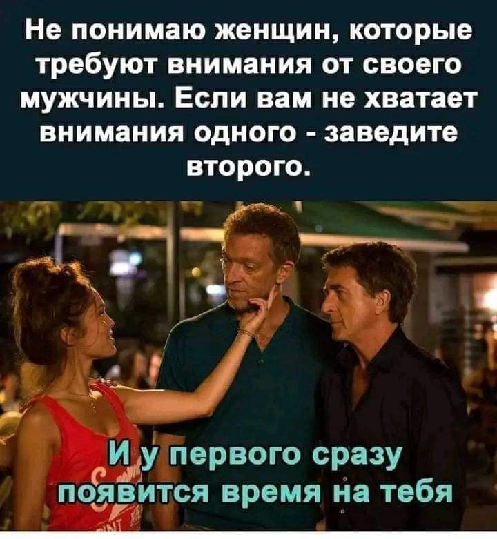 Не понимаю ЖЕНЩИН КОТОРЫЕ ТРЕБУЮТ ВНИМЗНИЯ ОТ СВОЕГО МУЖЧИНЫ ЕСЛИ вам не ХВЗТЗОТ внимания ОДНОГО заведите Второго ч Х 5 1 _ Шу первого сразу поёвится время на тебя