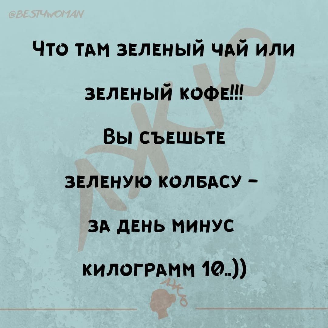 Что тм звлвный чдй или звлвный кофе Вы съвшьтв звлвную колвдсу зд дЕнь минус килогРАнм ш