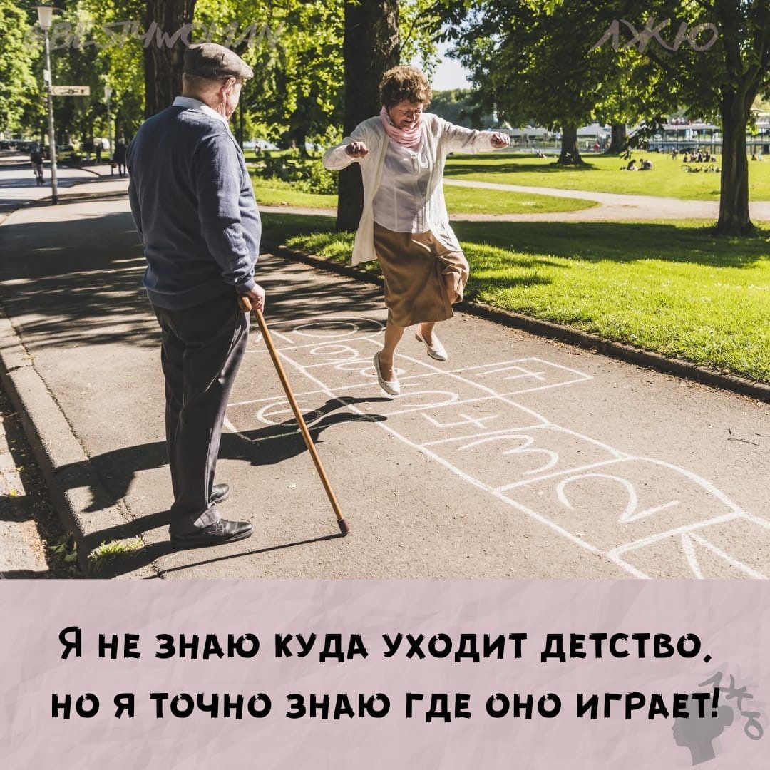 Я НЕ ЗНАЮ КУДА УХОДИТ дЕТСТВО НО Я ТОЧНО ЗНАЮ ГДЕ ОНО ИГРАЕТ