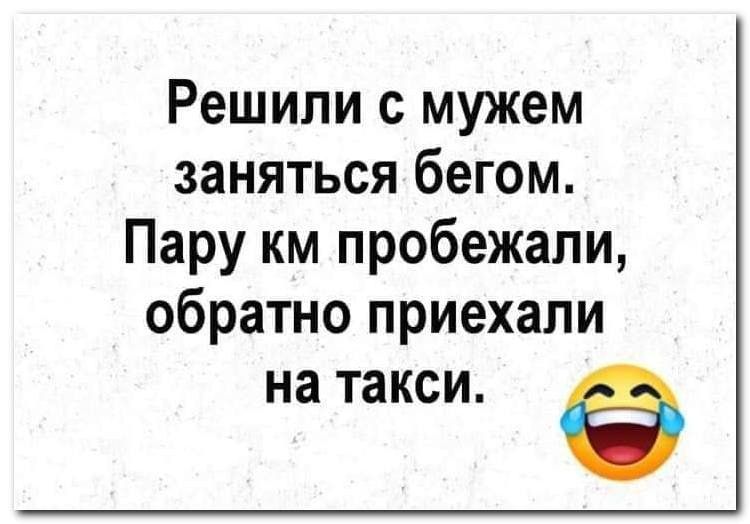 Решили с мужем заняться бегом Пару км пробежали обратно приехали на такси