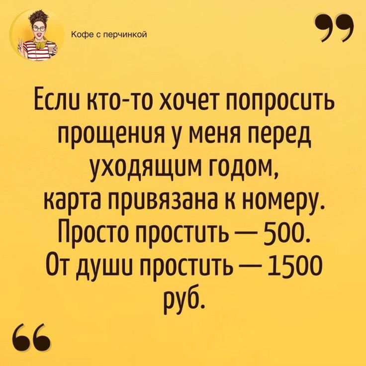 41 Ъ Если кто то хочет попросить прощения у меня перед уходящим годом карта привязана к номеру Просто простить 500 От души простить 1500 руб 66