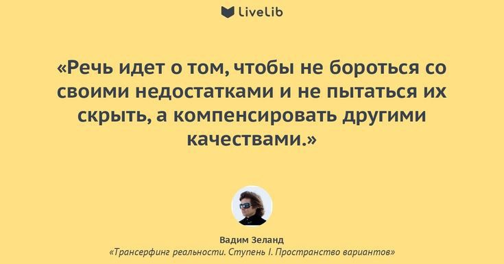 Речь идет и том чтобы не Бороться со своими недостатками и не пытаться их скрыть компенсировать другими качествами и и ни