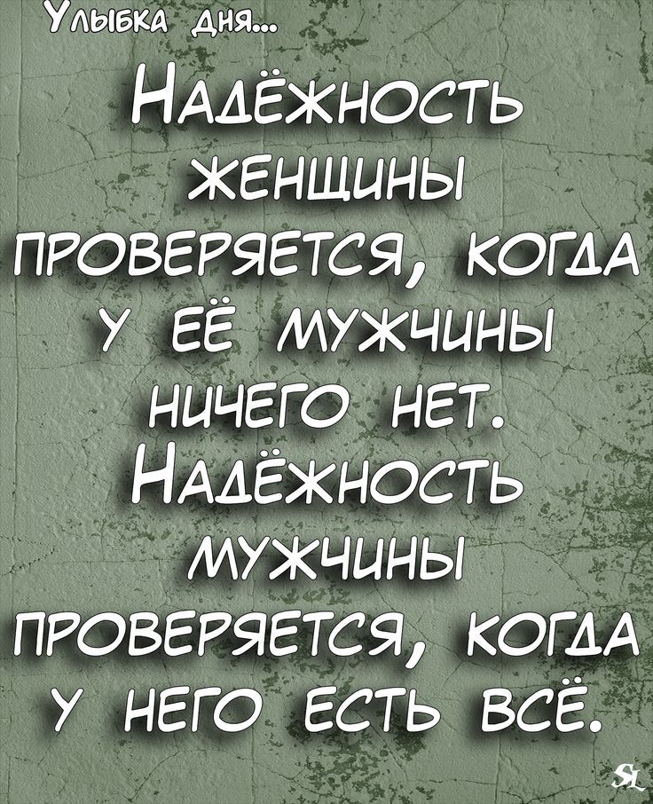Удыбкд Аня НААЁЖНОСТЬ женщины пювггягтся КОГАА у ЕЁ мужчины ничего нет НААЁЖНОСТЬ тэокчыньл пговгггяется КОГДА у него есть всё Я