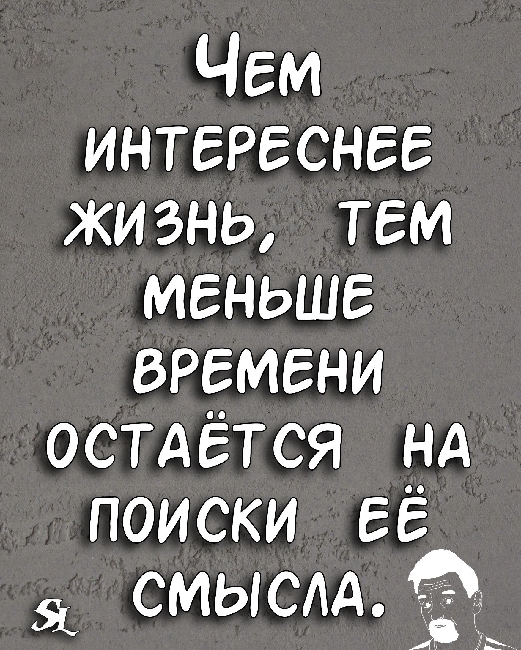 Чем интереснее жизнь тем меньше времени остдётся нд поиски её смыслд и