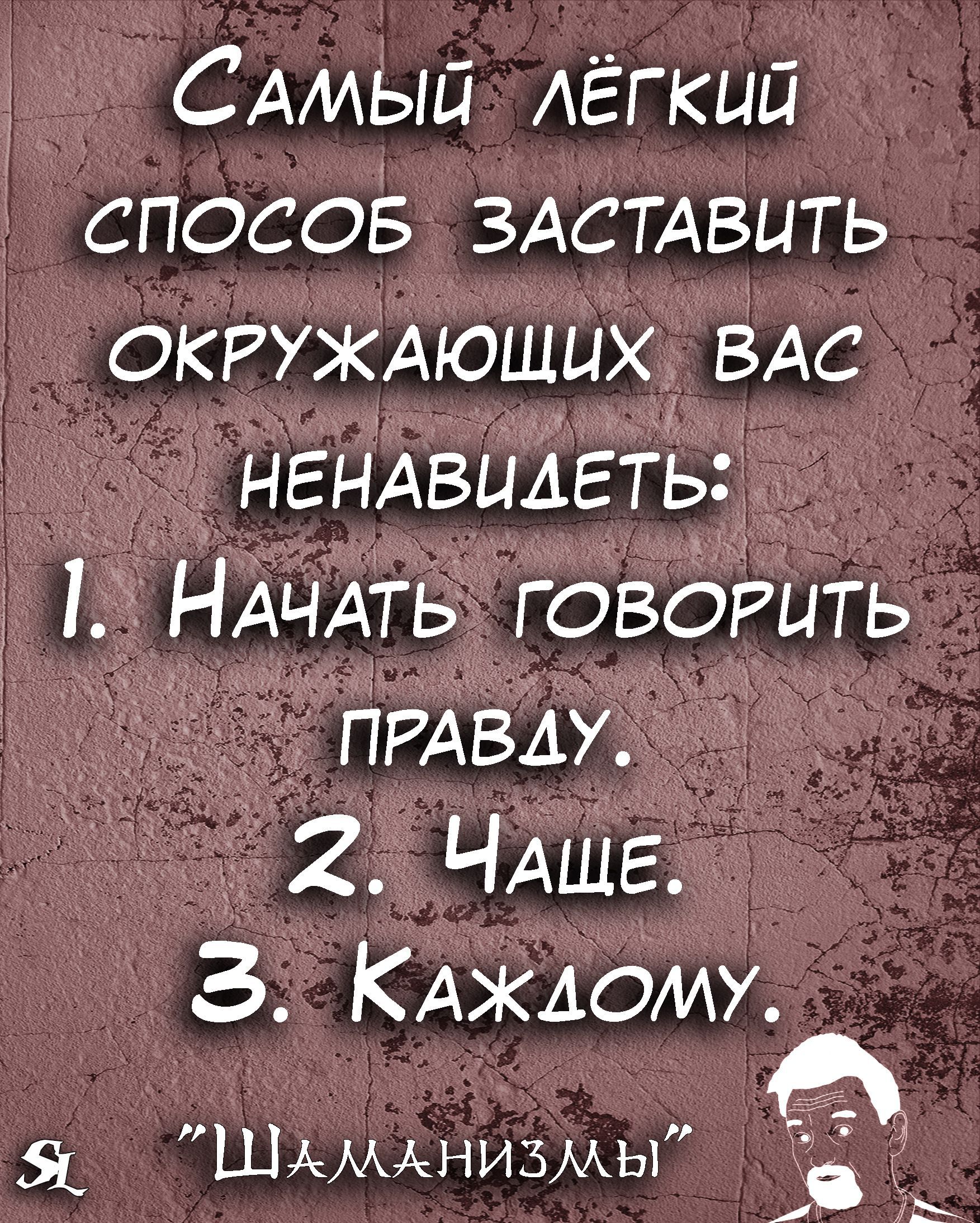 САМЫЙ АЁгкий способ ЗАСТАБЦТЬ ОКРУЖАЮШЦХ ВАС НЕНАВЦАЕТЬ НАЧАТЬ ГОВОРЦТЬ ПРАБАУ 2 ЧАЩЕ З КАЖДОМУ 0 ШАМАНИЗМЫ