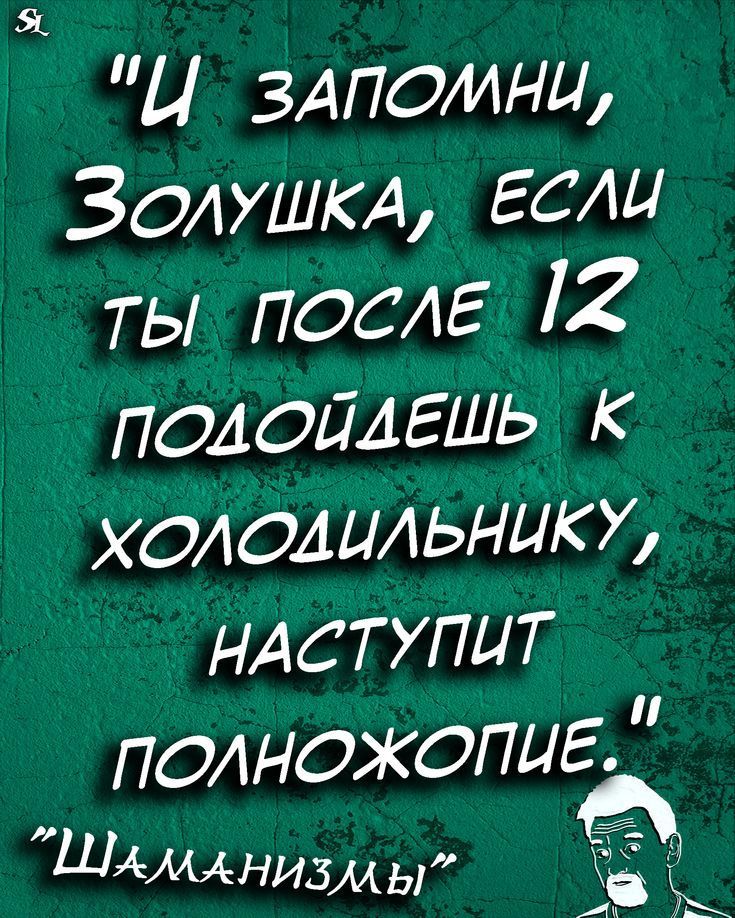 Ц злполлни Золткл если ты после 12 подойдешь к холодильнику нлступит
