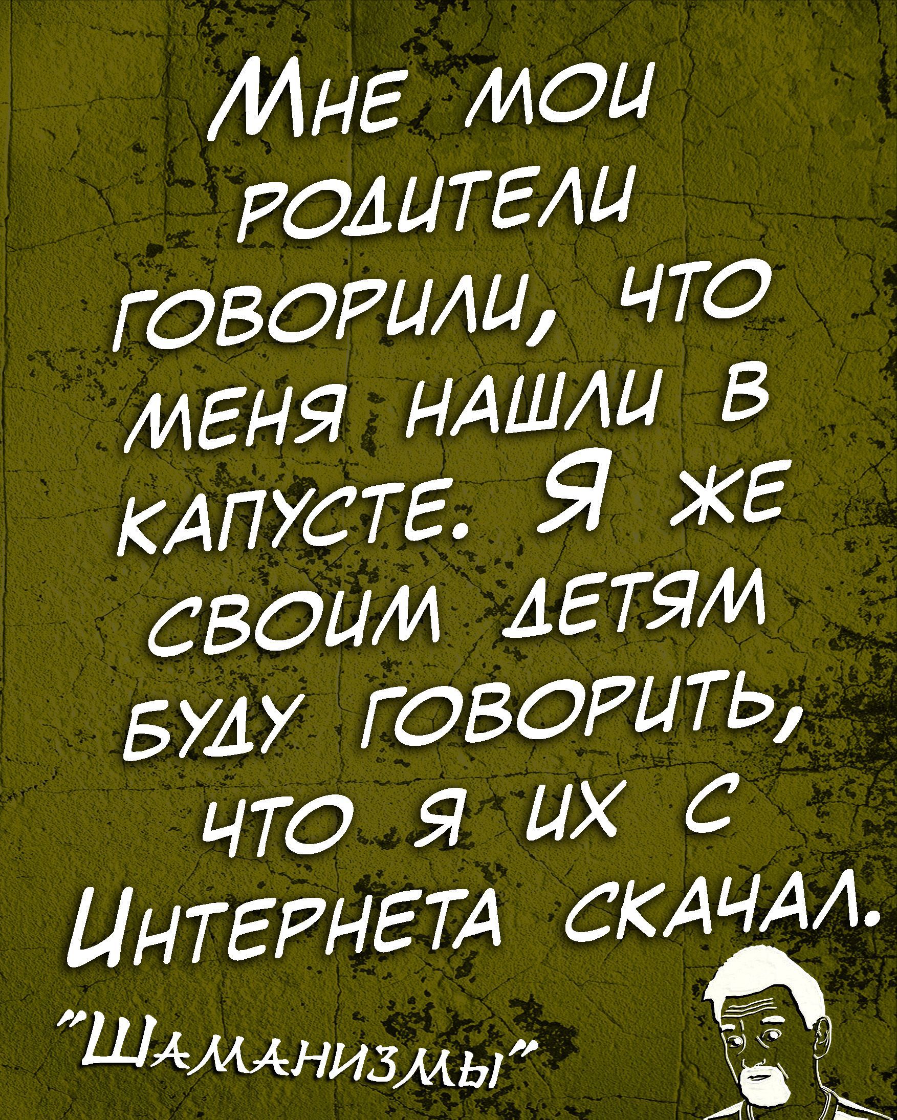 МНЕ МОИ РОАЦТЕАЦ твоими ЧТО МЕНЯ НАШШ В КАПУСТЕ Я ЖЕ