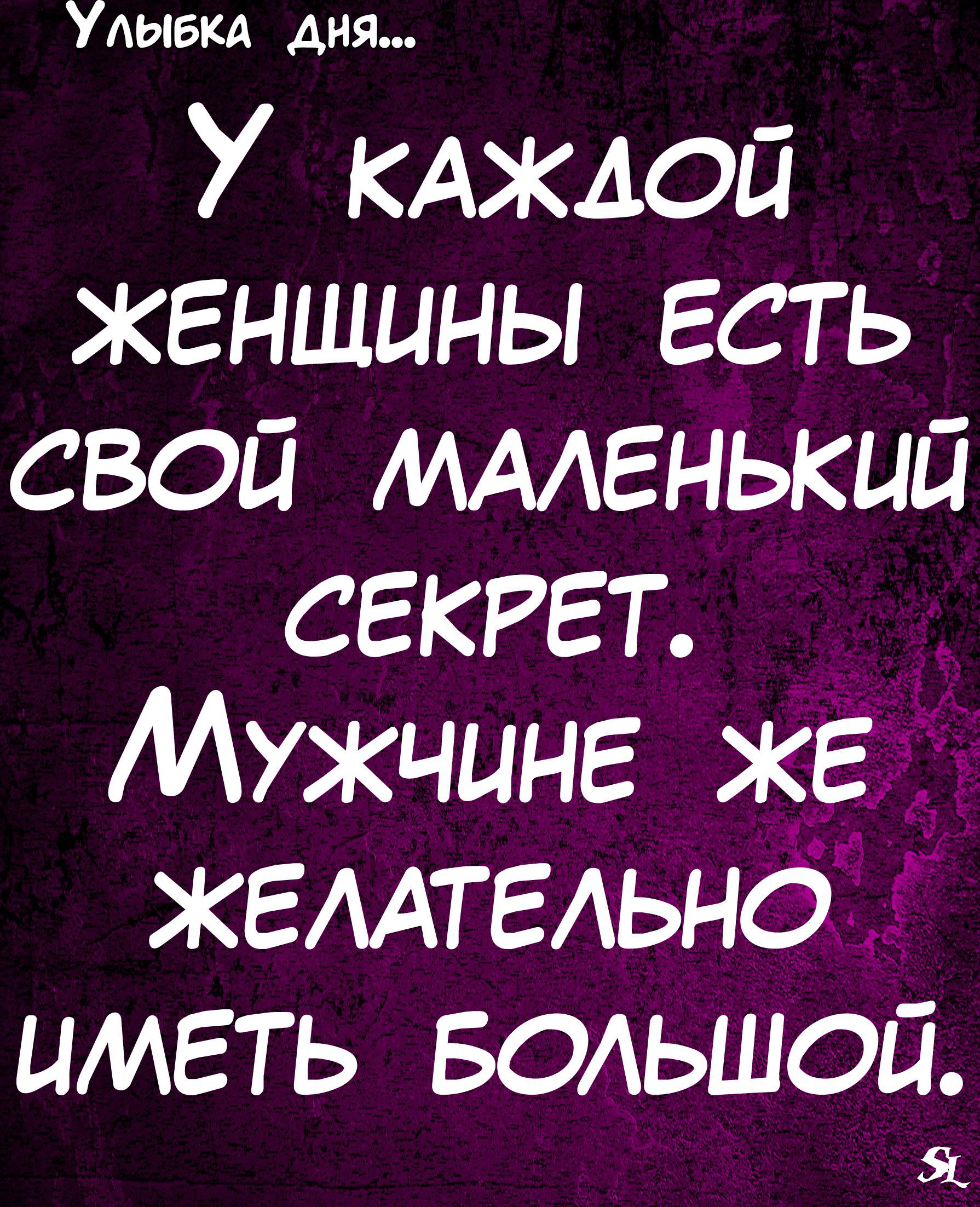 Улыбка дня У КАЖДОЙ женщины есть свой ммгнький СЕКРЕТ Мужчине же ЖЕААТЕАьно иметь БОАЬШОП